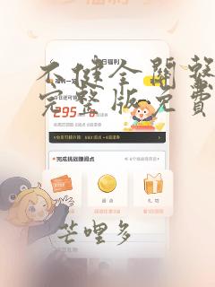 不健全关系漫画完整版免费阅读下拉式