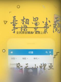 长相思小夭小说手机免费阅读全文