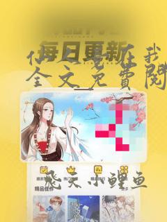 仙人竟在我身边全文免费阅读最新章节列表