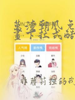 万渣朝凰免费漫画下拉式酷漫屋屋