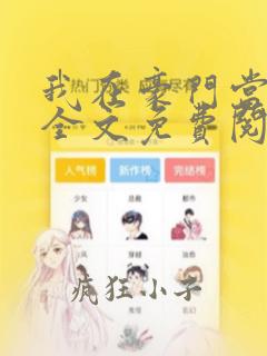 我在豪门当夫人全文免费阅读完结笔趣阁
