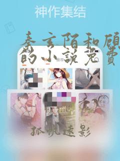 秦玄陌和顾笑笑的小说免费阅读