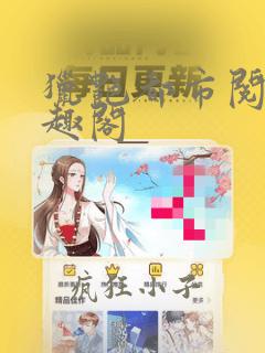 猎艳都市阅读笔趣阁
