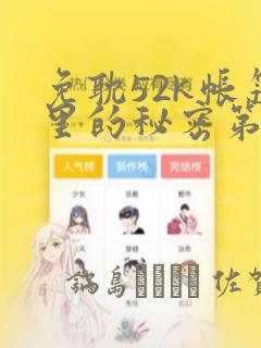 免耽52k帐篷里的秘密第一话