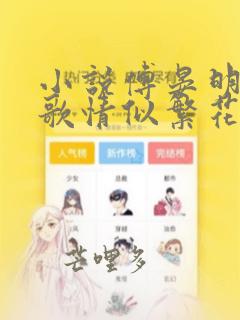 小说傅晏明虞薇歌情似繁花渐落在线阅读
