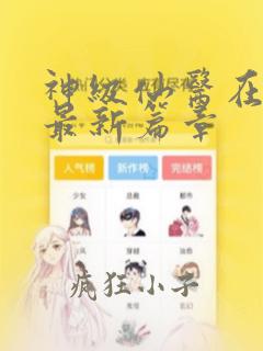 神级仙医在都市最新篇章