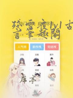残雪夜1v1古言笔趣阁