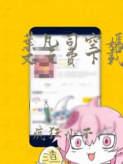 叶凡司空嫣然全文免费下载阅读