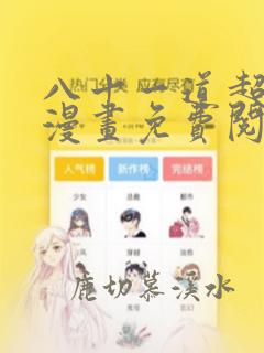 八十一道超纲题漫画免费阅读下拉式奇漫屋