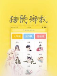 猫鼠游戏：结局+番外