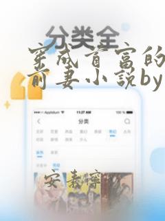 穿成首富的炮灰前妻小说by岁岁