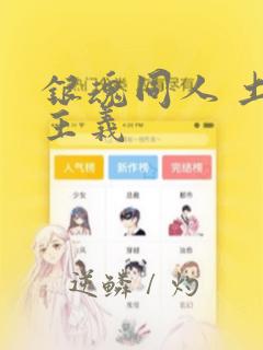 银魂同人 土银主义