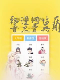 韩漫网站在线观看免费无删减漫画