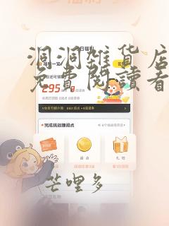 洞洞杂货店漫画免费阅读看漫画下拉式