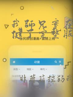 我师兄实在太稳健了完整版免费阅读