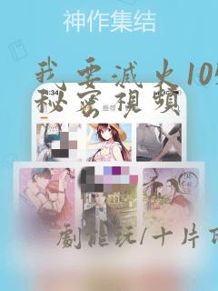 我要灭火105秘密视频