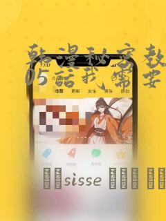 韩漫秘密教学105话我需要灭火：结局+番外