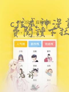 c位成神漫画免费阅读下拉式快看漫画奇漫屋