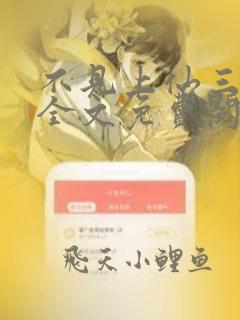 不见上仙三百年全文免费阅读未删减