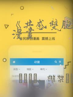 《共感双胞胎》漫画