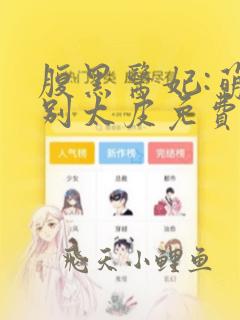 腹黑医妃:萌宝别太皮免费全文阅读