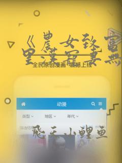 《农女致富:山里汉宠妻无度》