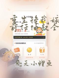 重生后我嫁给了前任他叔全文免费阅读