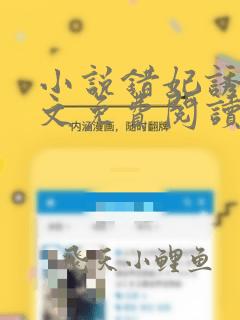 小说错妃诱情全文免费阅读