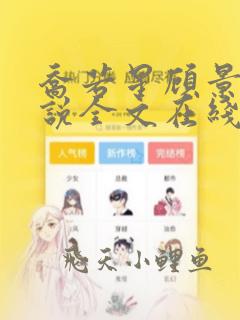 乔若星顾景琰小说全文在线阅读下载