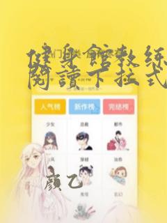 健身馆教练免费阅读下拉式无删减