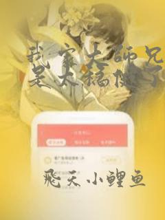 我家大师兄实在是太稳健了