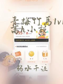 青梅竹马1v1高h小说