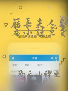 厅长夫人献身长篇小说免费阅读全文