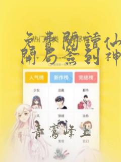 免费阅读仙侠之开局签到神级系统