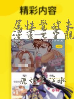 属性觉醒未删减漫画免费观看下拉式漫画