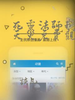 死灵法师我即是天灾免费观看动漫