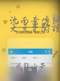 沈南意傅川霖全文免费阅读笔趣阁