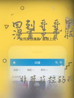 回到哥哥黑化前漫画免费版下拉式6漫画