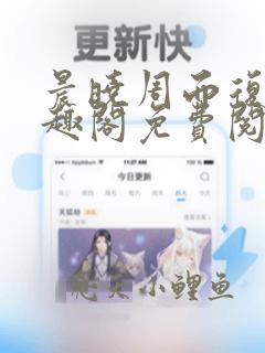 晨晓周而复始笔趣阁免费阅读