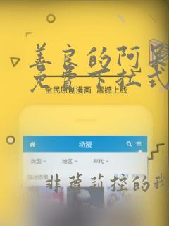 善良的阿呆漫画免费下拉式酷漫屋