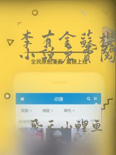 李有金苏樱彭洋小说免费阅读