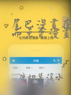 尾巴漫画在线页面免费漫画观看网站入口