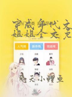 穿成年代文炮灰姐姐全文免费阅读