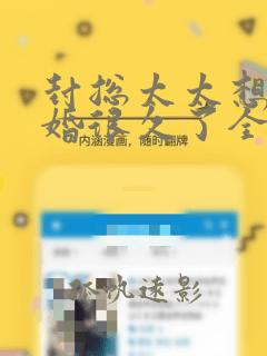 封总太太想要离婚很久了全文免费阅读无弹窗