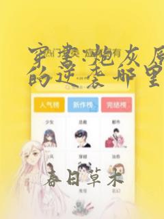穿书:炮灰原配的逆袭哪里可以阅读