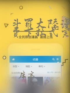 斗罗大陆漫画免费下拉式完整版笔趣阁漫画