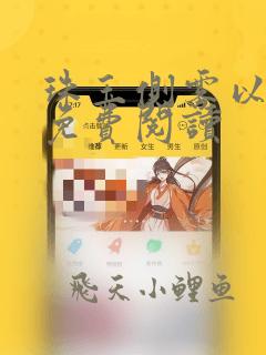 珠玉侧雾以小说免费阅读