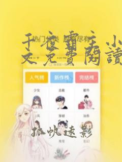 千夜霸主小说全文免费阅读最新章节