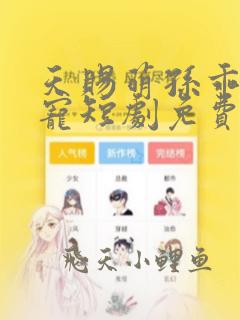 天赐萌孙乖乖受宠短剧免费观看全集