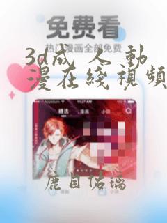 3d成 人 动漫在线视频网站